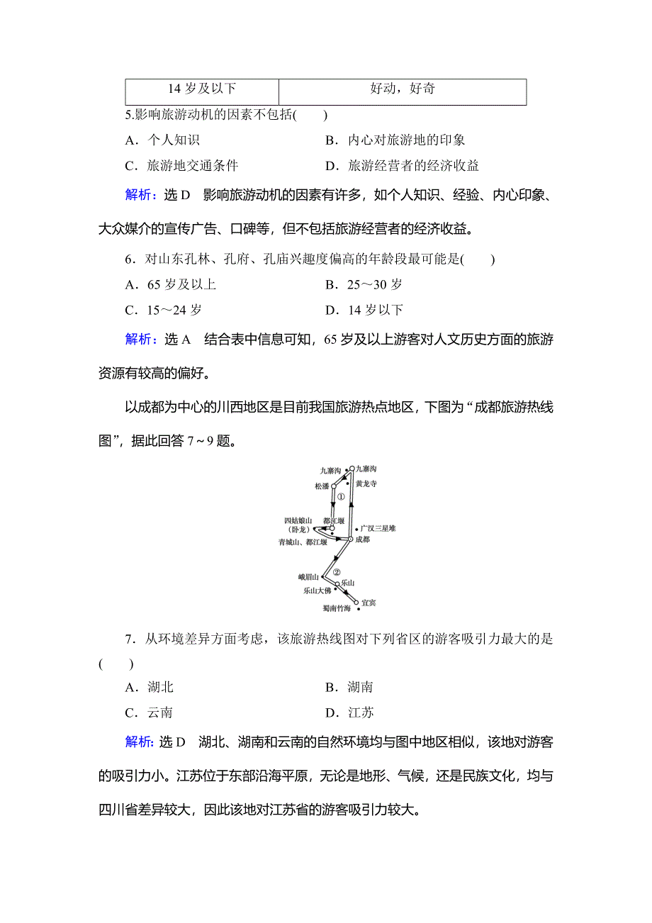 2019-2020学年人教版高中地理选修三学练测课后综合提能力：第五章 第一节　设计旅游活动 WORD版含解析.doc_第3页