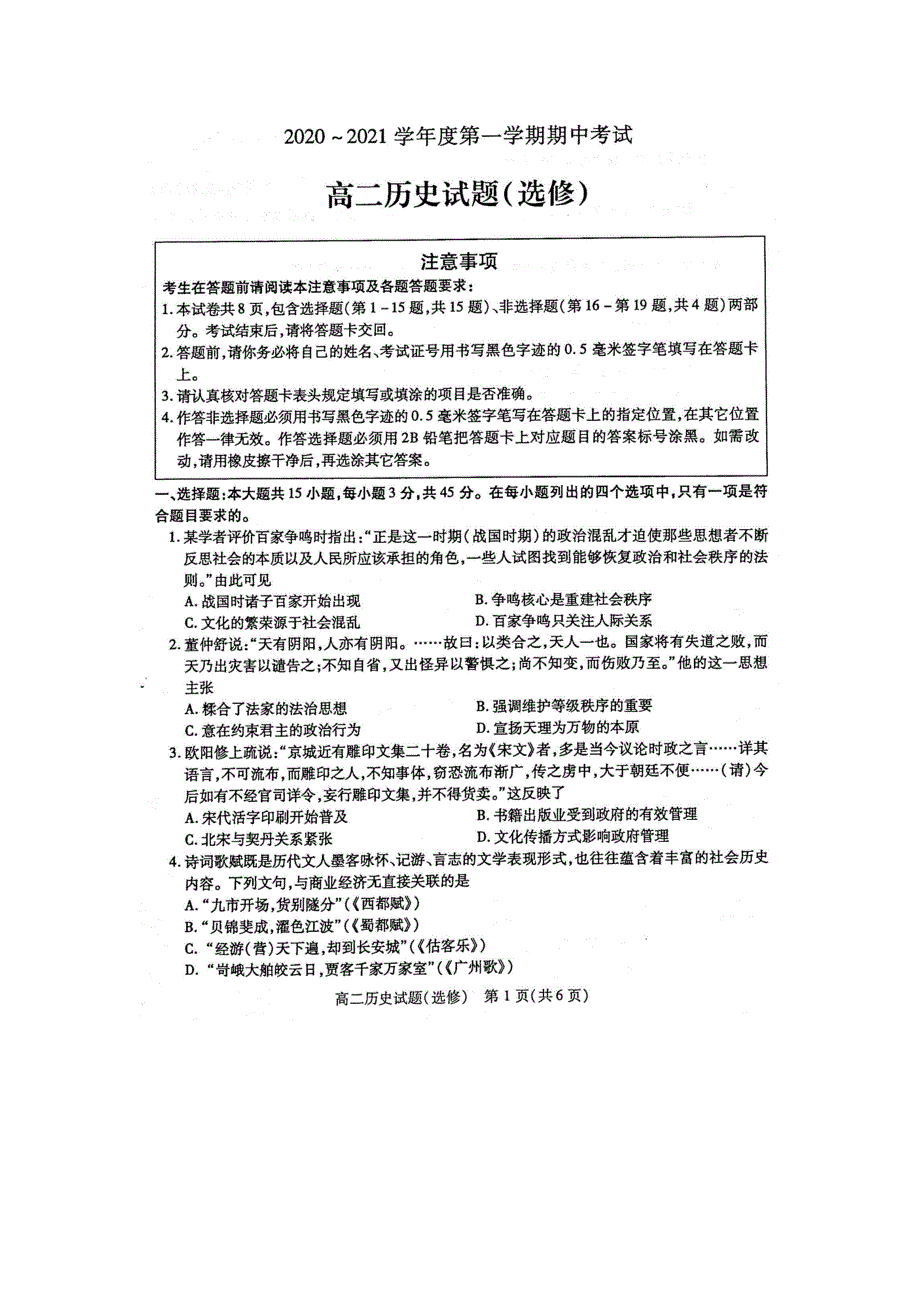 江苏丰县中学2020-2021学年高二第一学期期中考试历史试卷（选修） 扫描版含答案.doc_第1页