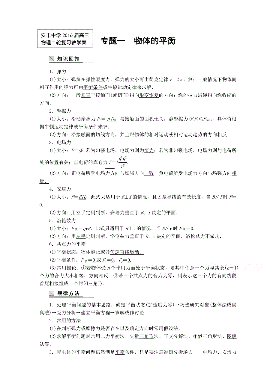 江苏东台市安丰中学2016届高考物理二轮复习教学案 力学 专题一物体的平衡 WORD版含解析.doc_第1页