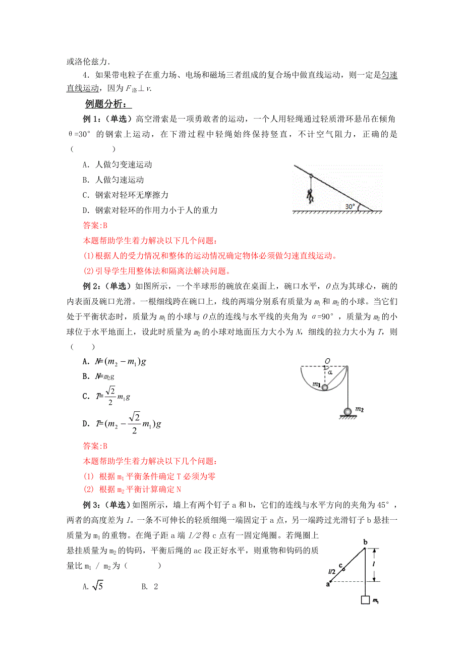 江苏东台市安丰中学2016届高考物理二轮复习教学案 力学 专题一物体的平衡 WORD版含解析.doc_第2页