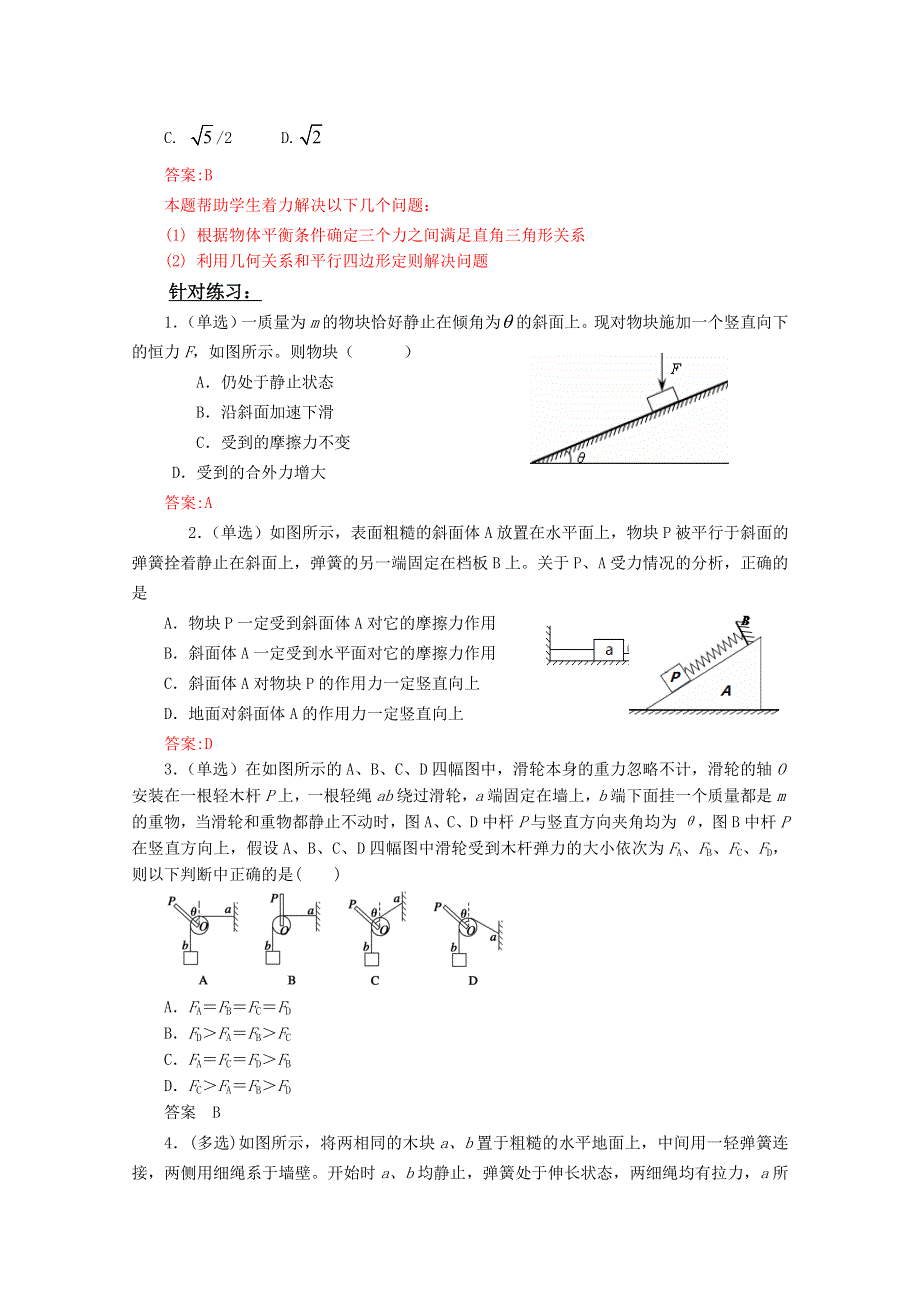 江苏东台市安丰中学2016届高考物理二轮复习教学案 力学 专题一物体的平衡 WORD版含解析.doc_第3页