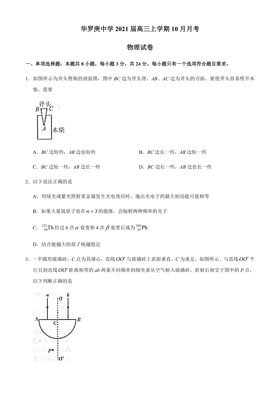 江苏省常州市华罗庚中学2021届高三上学期10月月考物理试题 WORD版含答案.docx_第1页