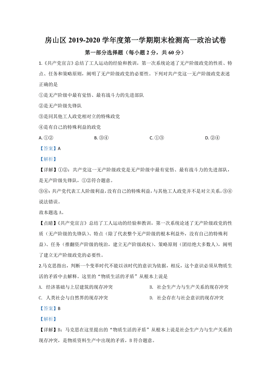 北京市房山区2019-2020学年高一上学期期末考试政治试题 WORD版含解析.doc_第1页