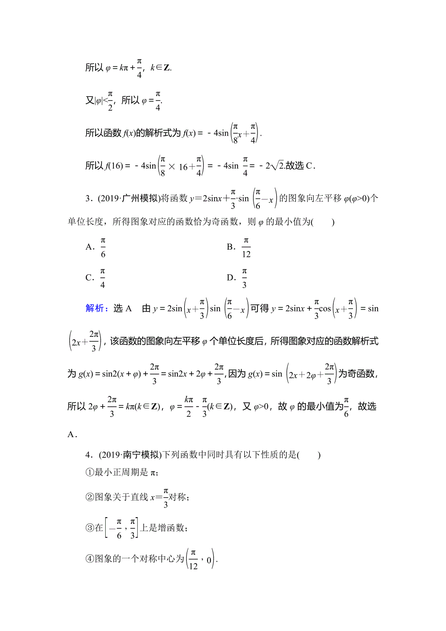 2020高考数学（理科）二轮总复习课时跟踪检测（六）　三角函数的图象与性质 WORD版含解析.doc_第2页