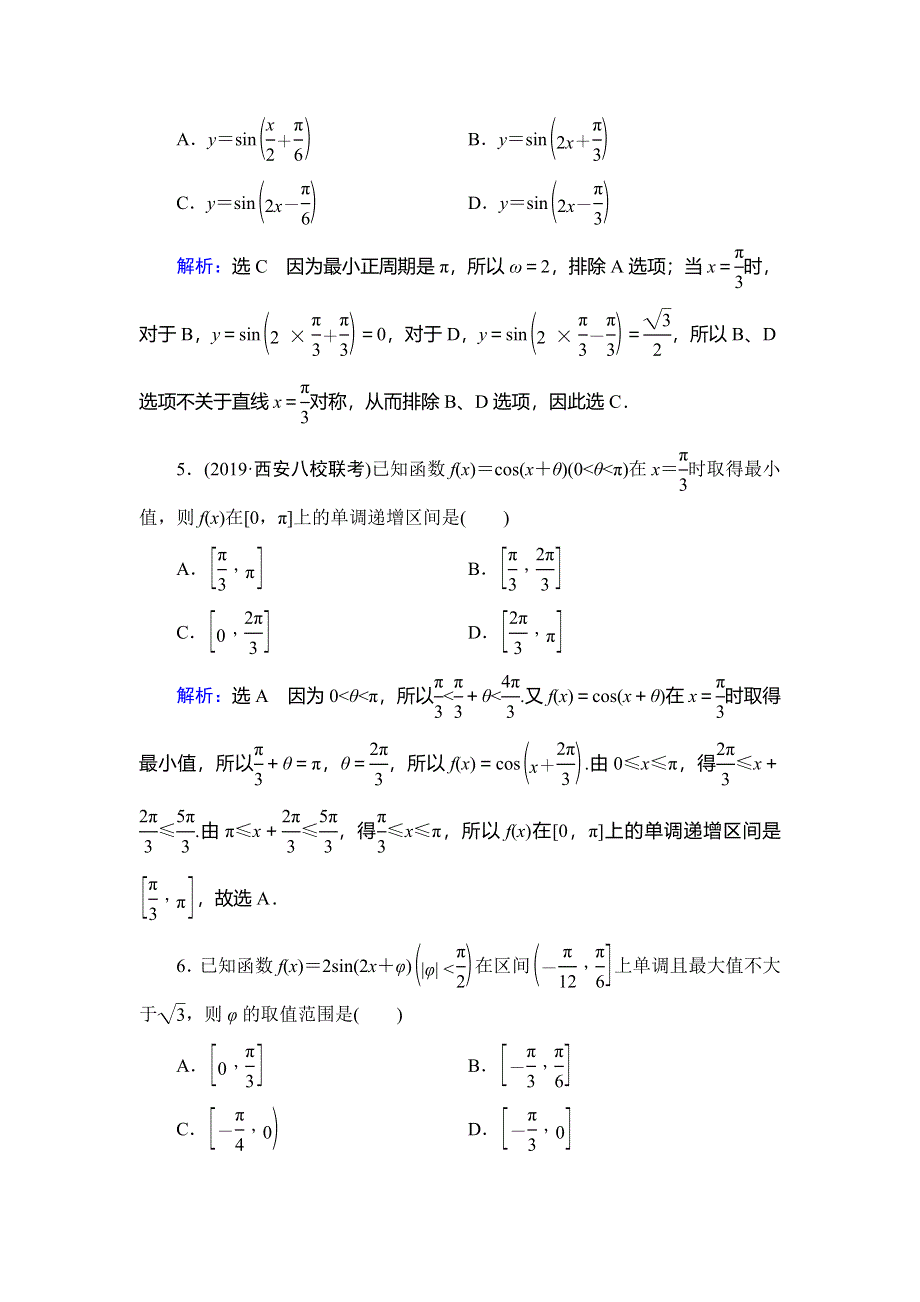 2020高考数学（理科）二轮总复习课时跟踪检测（六）　三角函数的图象与性质 WORD版含解析.doc_第3页