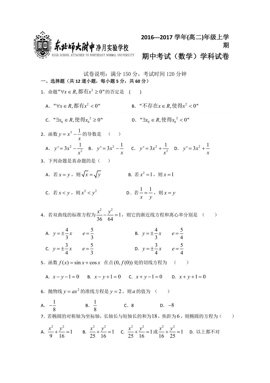 吉林省东北师范大学附属实验学校（净月实验学校）2016-2017学年高二上学期期中考试数学试题 WORD版含答案.doc_第1页