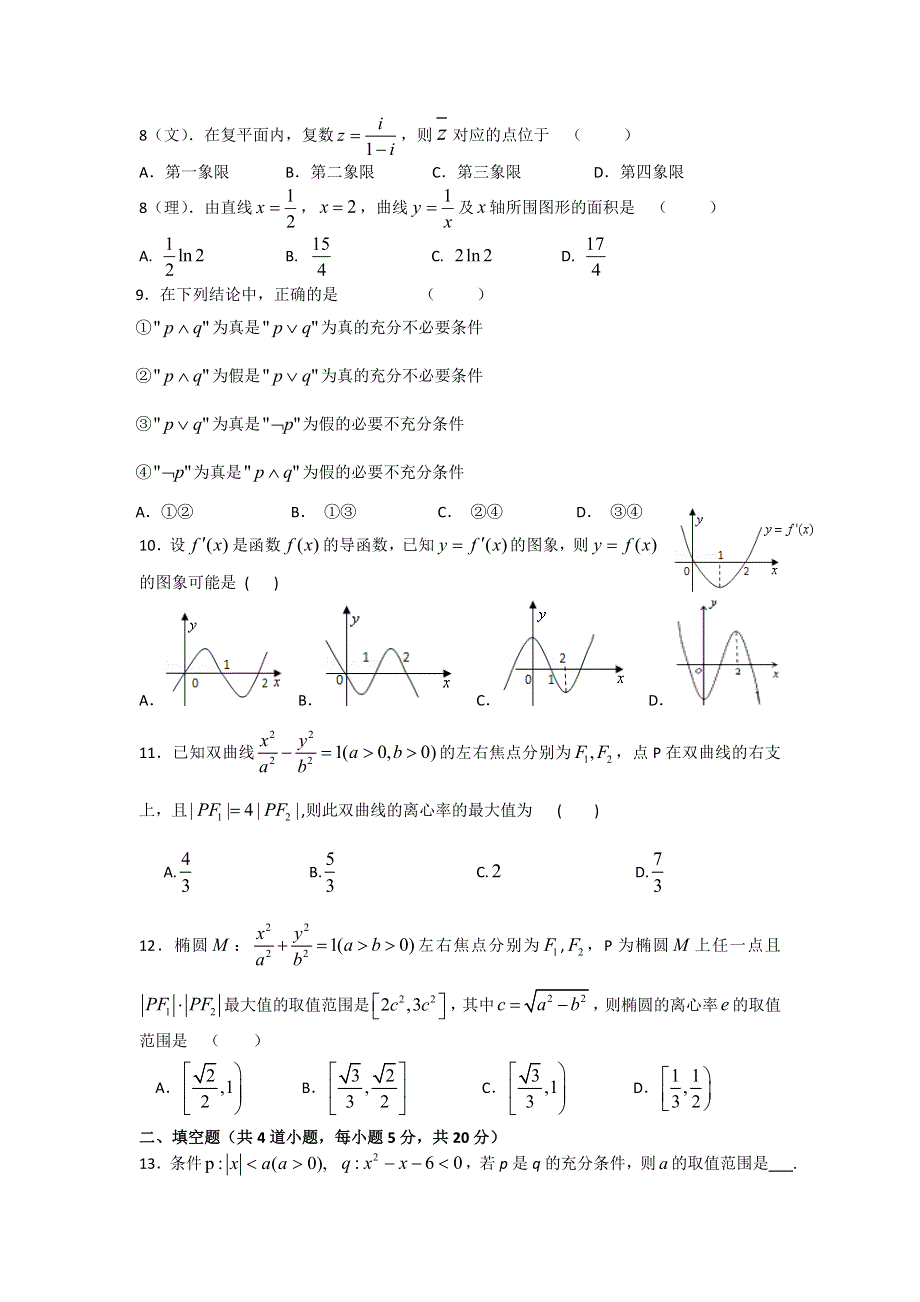 吉林省东北师范大学附属实验学校（净月实验学校）2016-2017学年高二上学期期中考试数学试题 WORD版含答案.doc_第2页