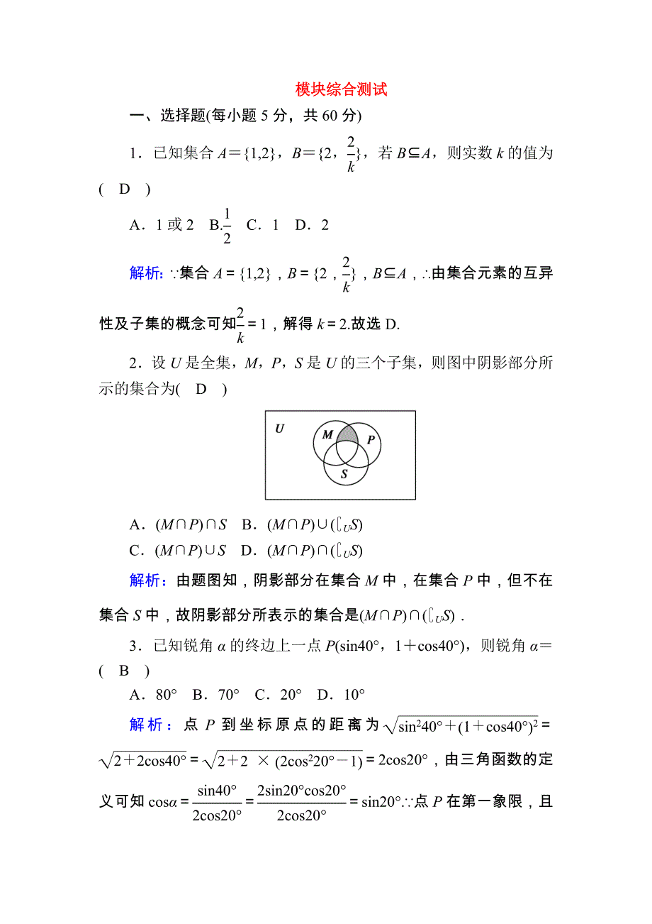 2020-2021学年新教材高中数学 模块综合测试课时作业（含解析）新人教A版必修第一册.doc_第1页