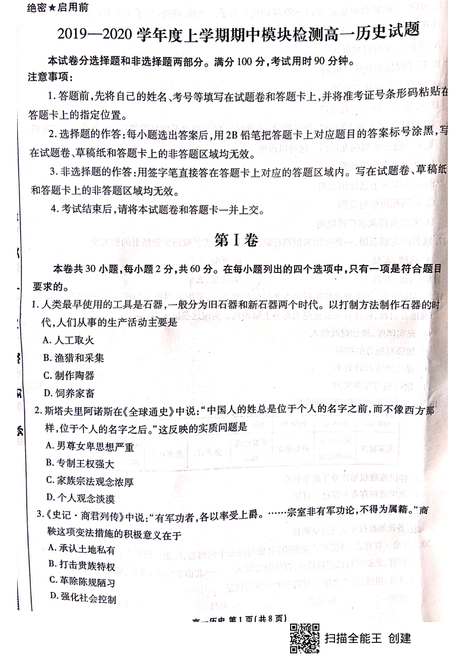 山东省淄博市2019-2020学年高一上学期期中考试历史试卷 PDF版缺答案.pdf_第1页