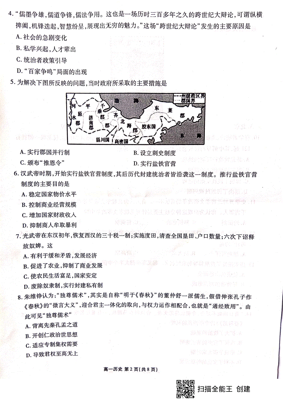 山东省淄博市2019-2020学年高一上学期期中考试历史试卷 PDF版缺答案.pdf_第2页