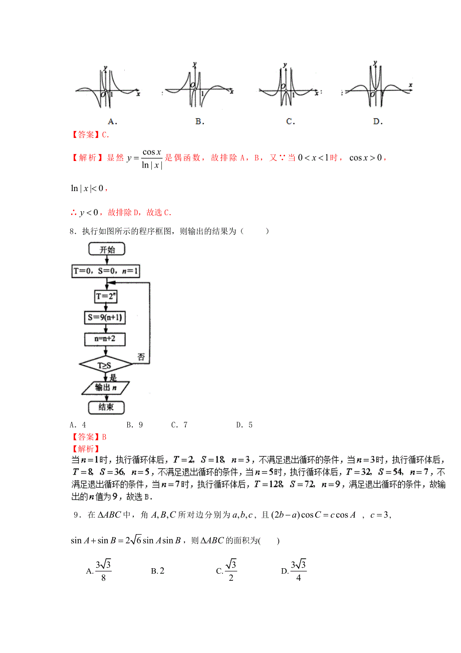 2016年高考数学备考艺体生百日突围系列 强化训练08（理）解析版 WORD版含解析.doc_第3页