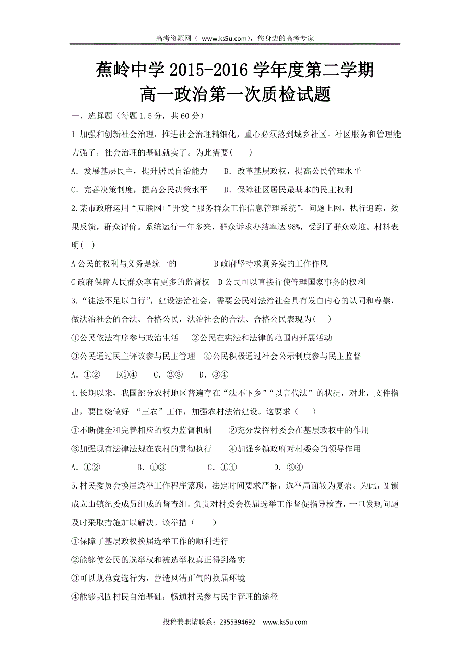 广东省梅州市蕉岭县蕉岭中学2015-2016学年高一下学期第一次质检政治试题 WORD版含答案.doc_第1页