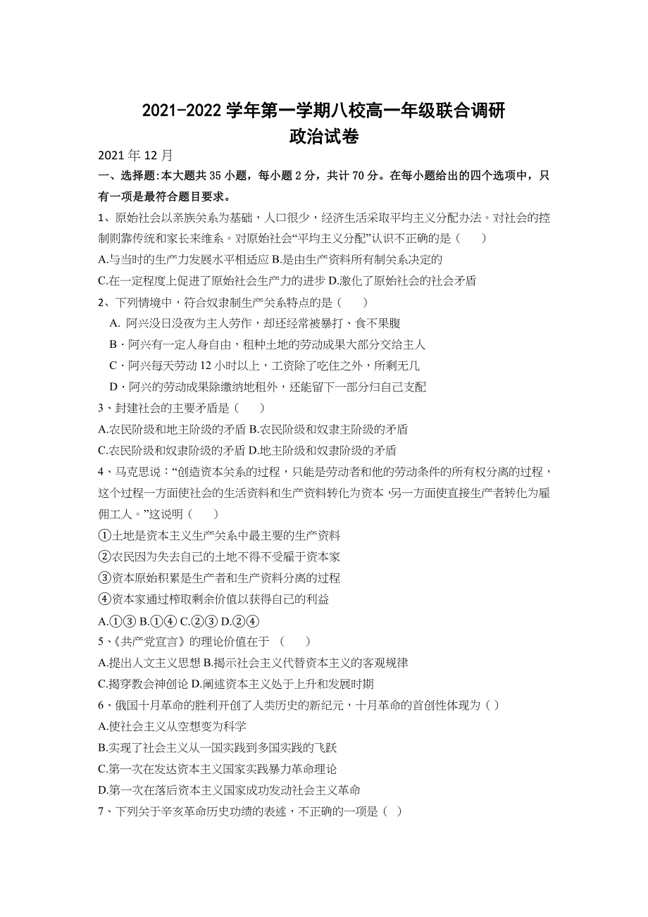 江苏省常州市八校2021-2022学年高一上学期12月联合调研政治试题 WORD版含答案.docx_第1页