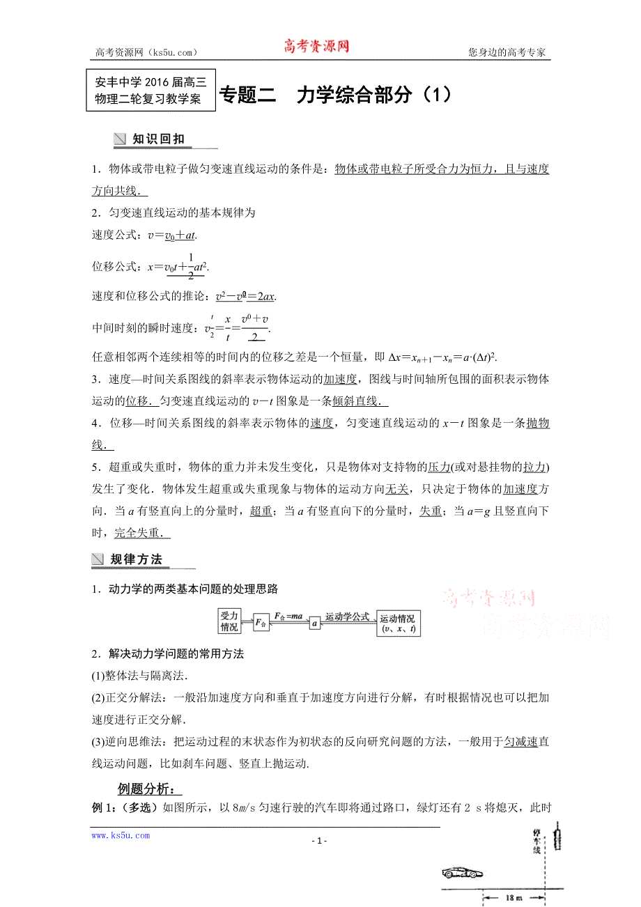 江苏东台市安丰中学2016届高考物理二轮复习教学案 力学 专题二力学综合部分（1） WORD版含解析.doc_第1页