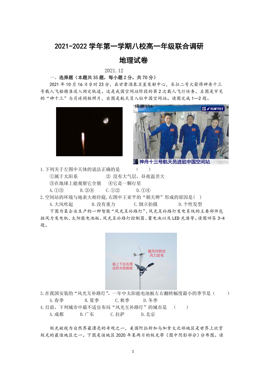 江苏省常州市八校（3校）2021-2022学年高一上学期12月联合调研地理试题 WORD版含答案.docx_第1页