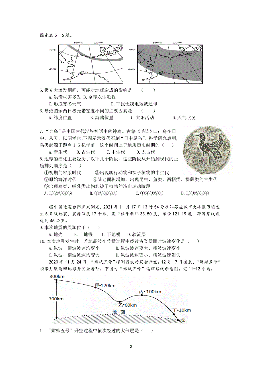 江苏省常州市八校（3校）2021-2022学年高一上学期12月联合调研地理试题 WORD版含答案.docx_第2页