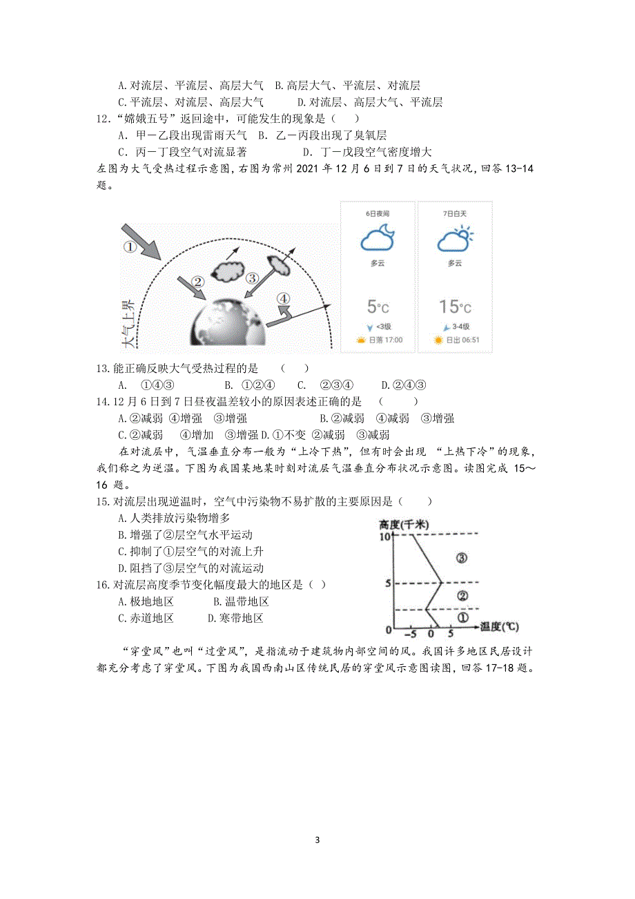 江苏省常州市八校（3校）2021-2022学年高一上学期12月联合调研地理试题 WORD版含答案.docx_第3页