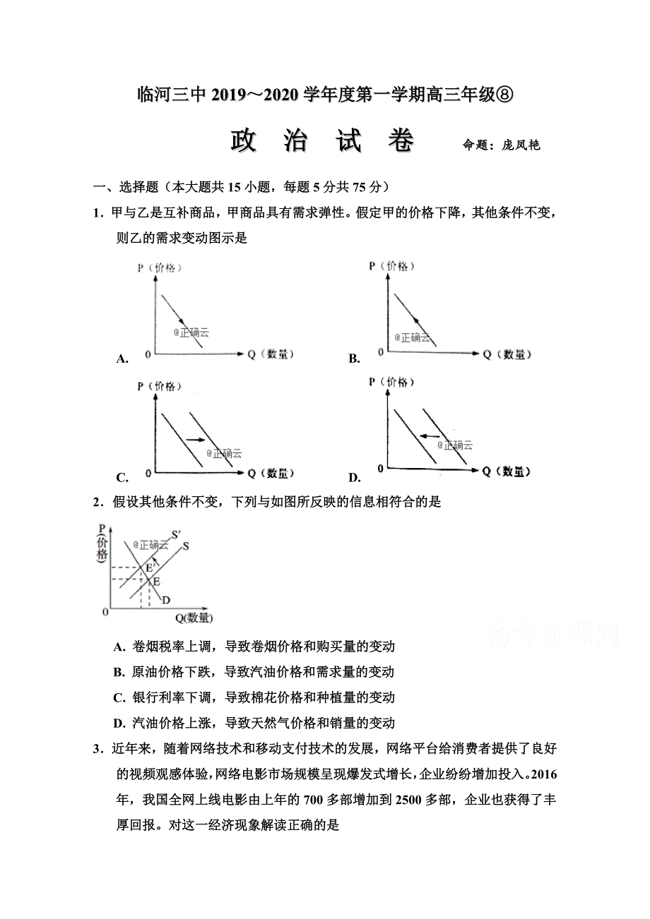 内蒙古巴彦淖尔市临河区第三中学2020届高三10月月考（二）政治试卷 WORD版含答案.doc_第1页