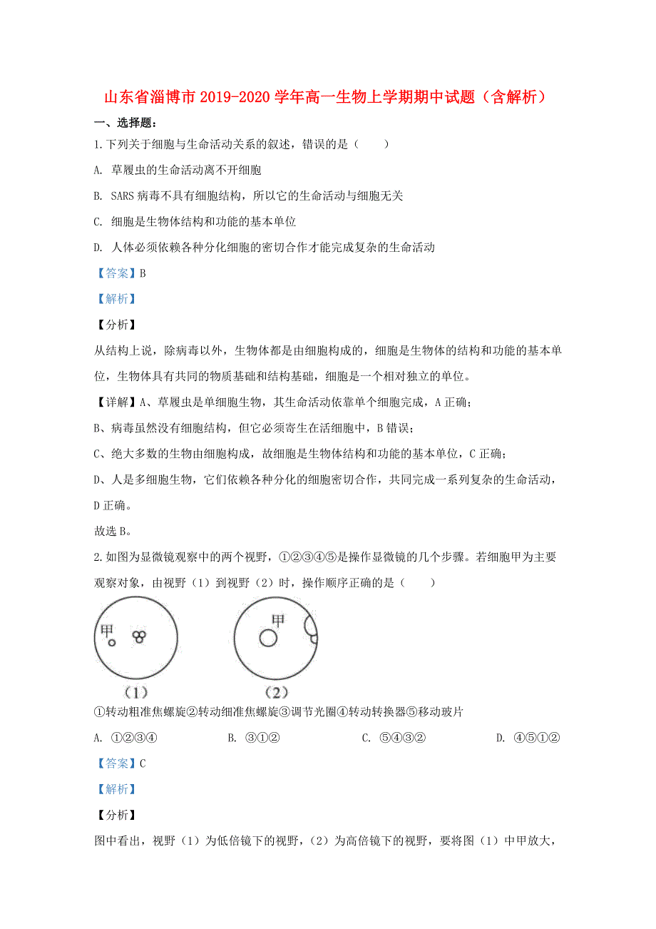 山东省淄博市2019-2020学年高一生物上学期期中试题（含解析）.doc_第1页