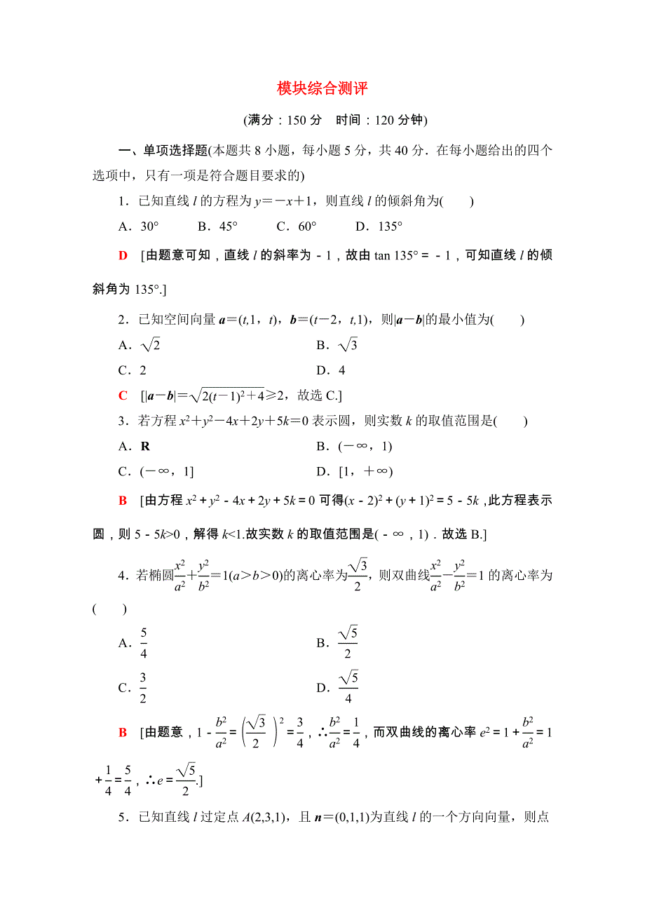 2020-2021学年新教材高中数学 模块综合测评课时分层作业（含解析）新人教A版选择性必修第一册.doc_第1页