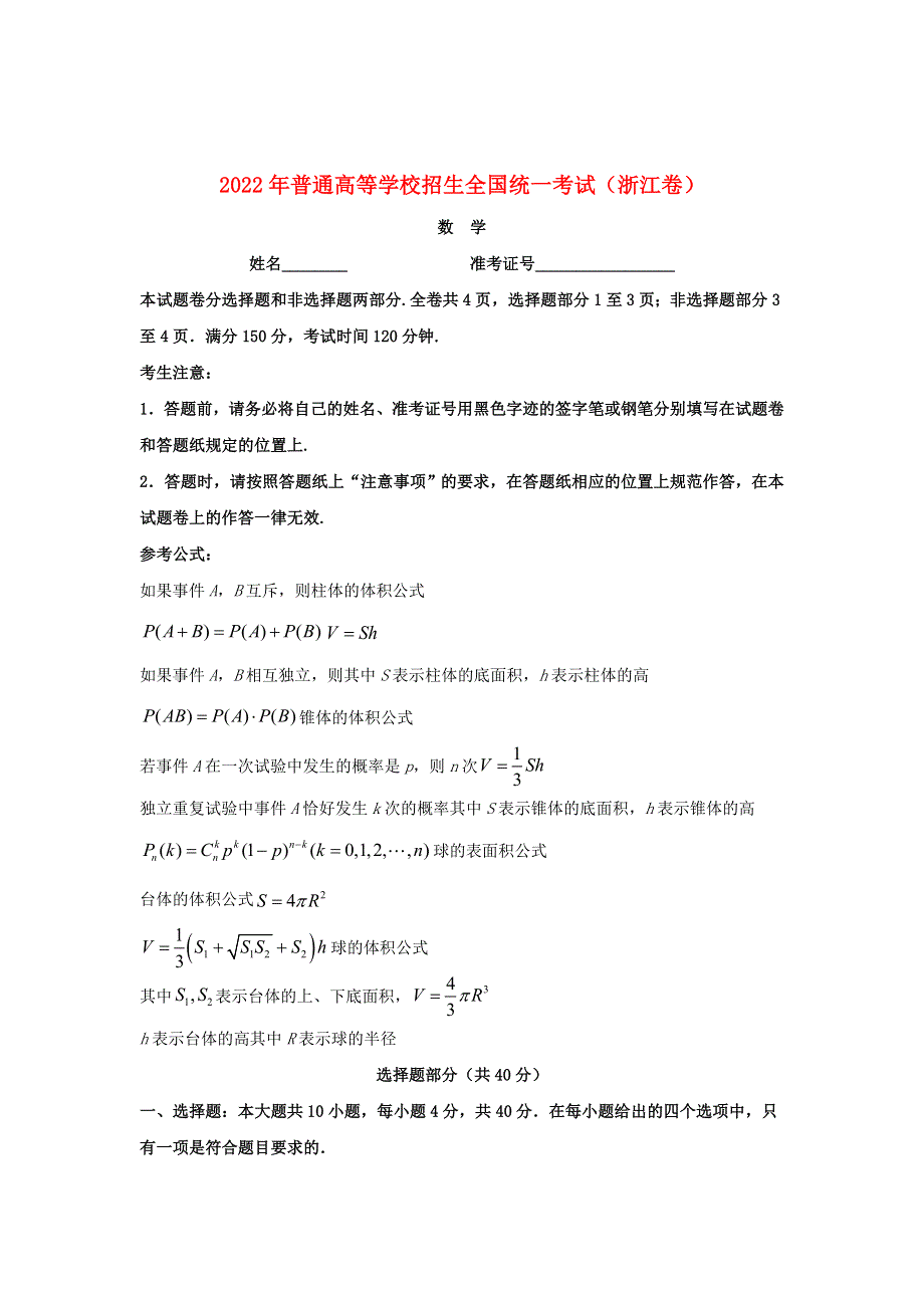 2022年普通高等学校招生全国统一考试数学试题（浙江卷）.doc_第1页