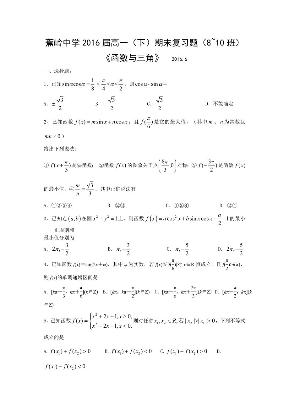 广东省梅州市蕉岭县蕉岭中学2015-2016学年高一下学期期末数学复习题 WORD版缺答案.doc_第1页