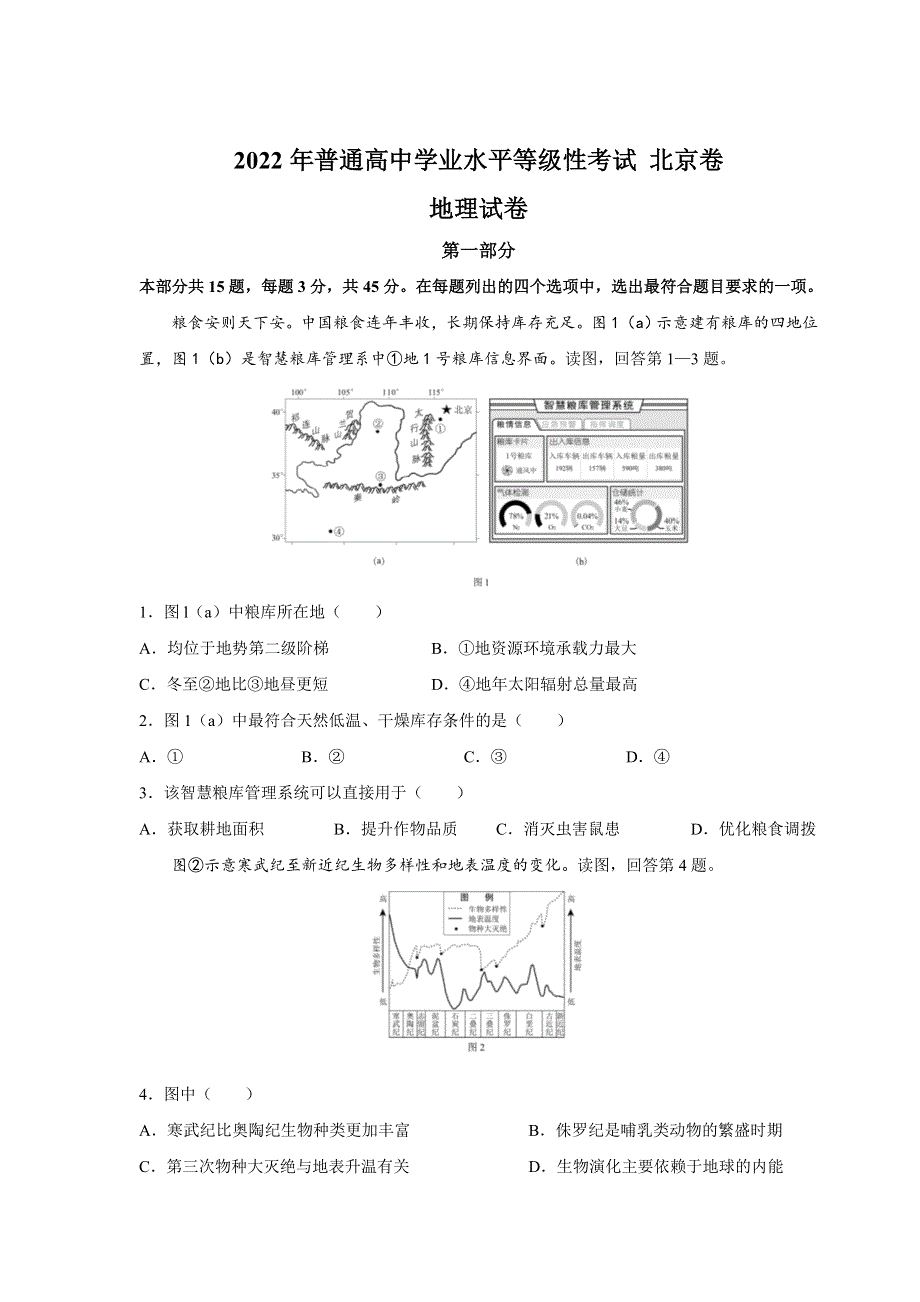 2022年普通高等学校招生全国统一考试地理试卷 北京卷（含答案）（参考版）.doc_第1页