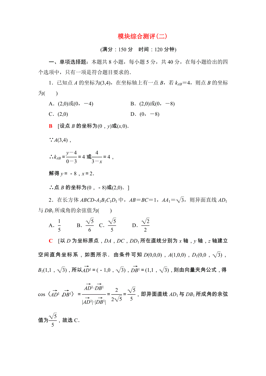 2020-2021学年新教材高中数学 模块综合测评（二）课时分层作业（含解析）新人教B版选择性必修第一册.doc_第1页