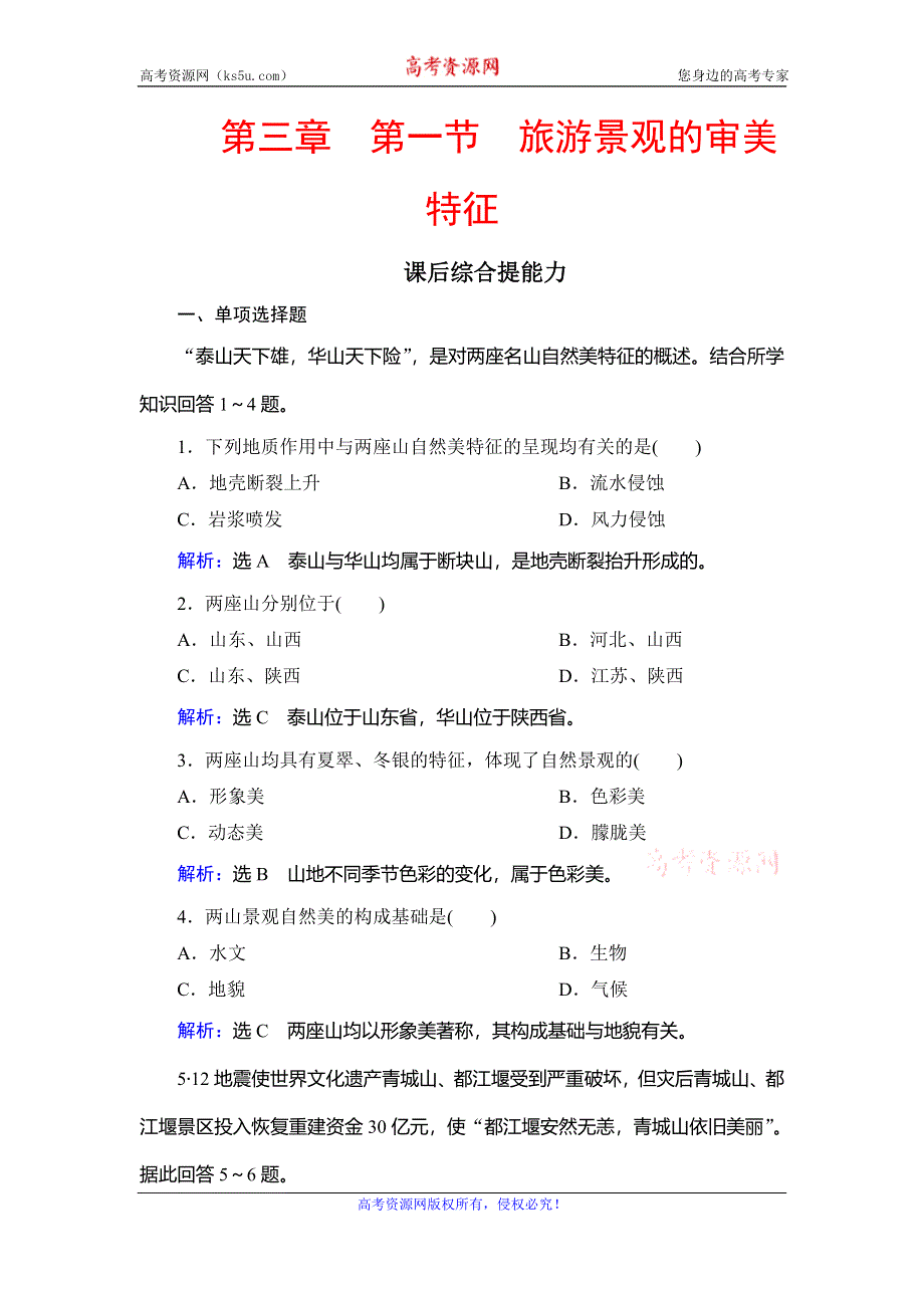 2019-2020学年人教版高中地理选修三学练测课后综合提能力：第三章 第一节　旅游景观的审美特征 WORD版含解析.doc_第1页