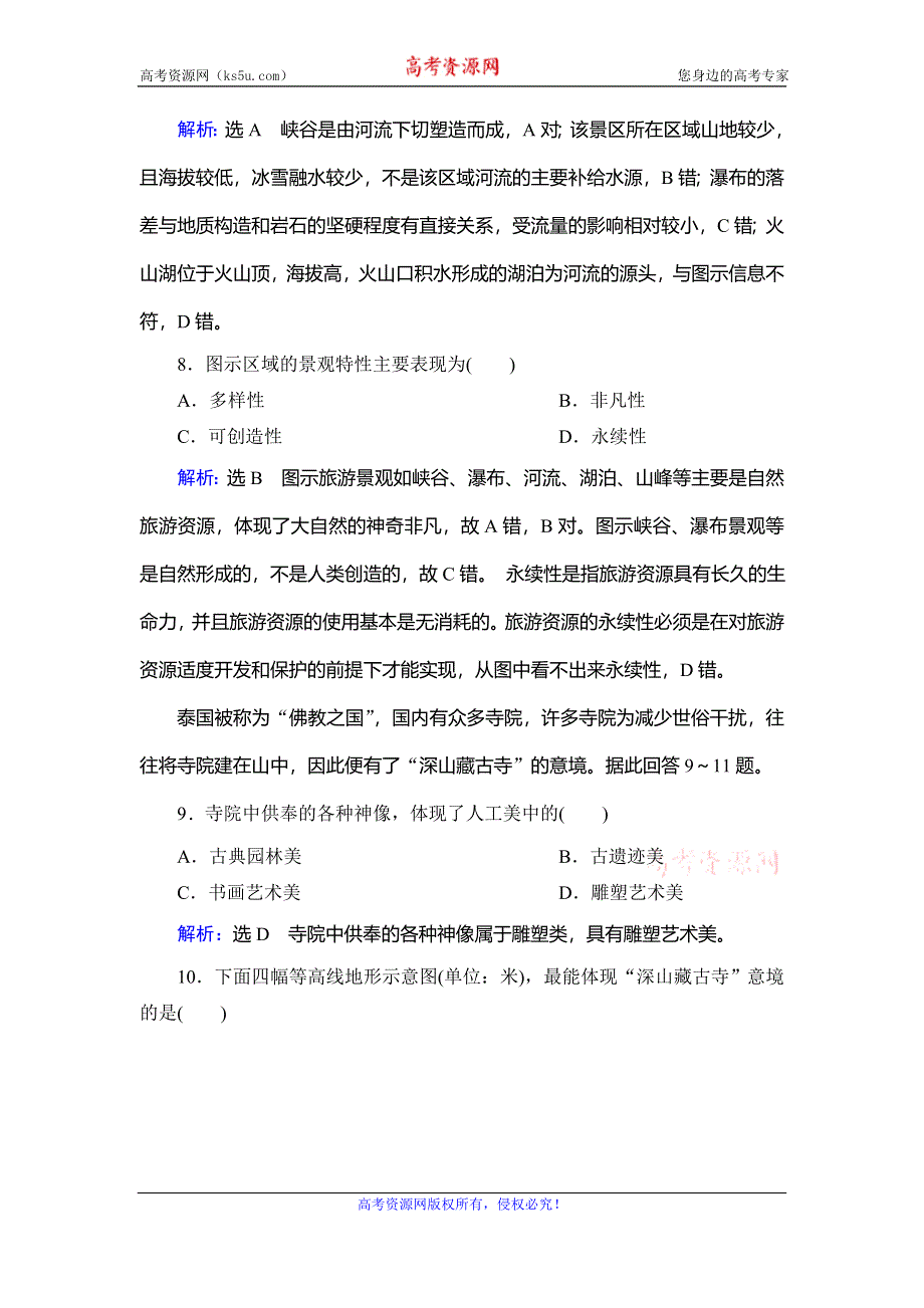 2019-2020学年人教版高中地理选修三学练测课后综合提能力：第三章 第一节　旅游景观的审美特征 WORD版含解析.doc_第3页