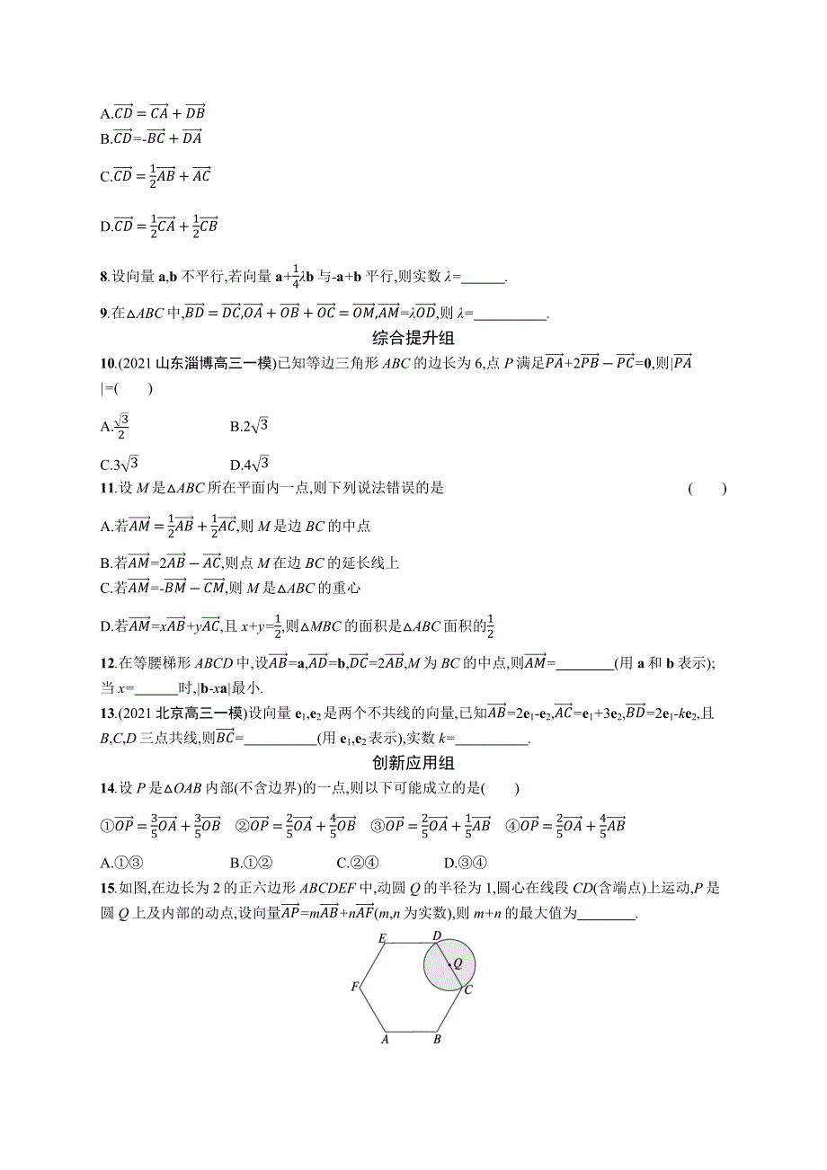 2023届高考北师版数学一轮复习试题（适用于老高考新教材） 第七章　平面向量、复数 课时规范练29　平面向量的概念及线性运算 WORD版含解析.docx_第2页