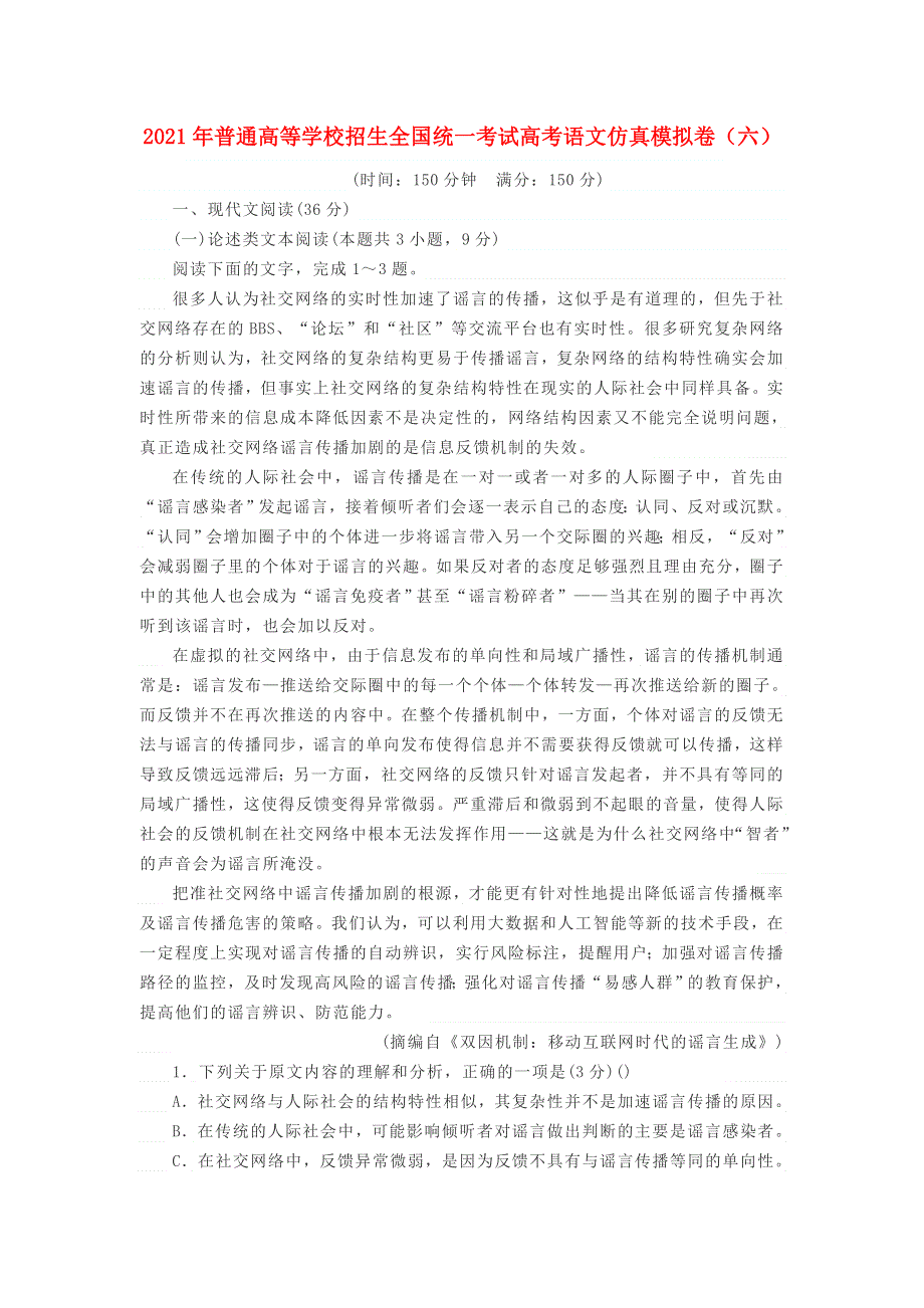 2021年普通高等学校招生全国统一考试高考语文仿真模拟卷（六）.doc_第1页