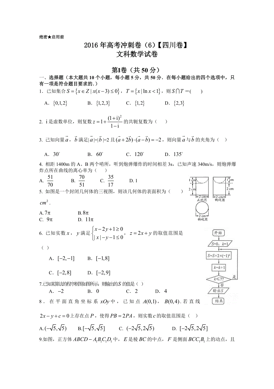 2016年高考数学（文）冲刺卷 06（四川卷）（考试版） WORD版缺答案.doc_第1页