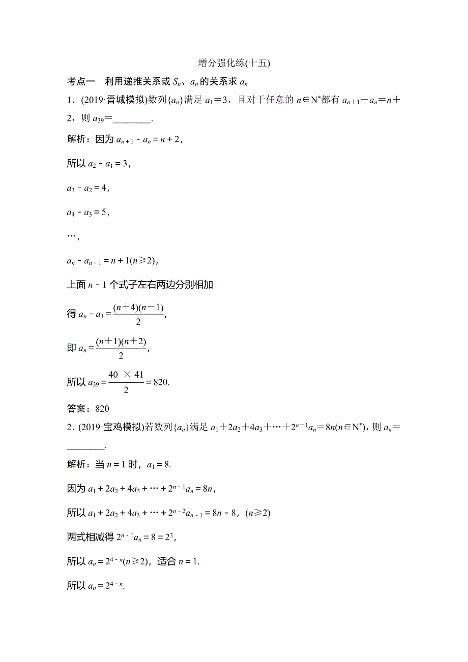 2020高考数学（理科）增分大二轮人教版增分练：第二部分 专题2 增分强化练（十五） WORD版含解析.doc_第1页