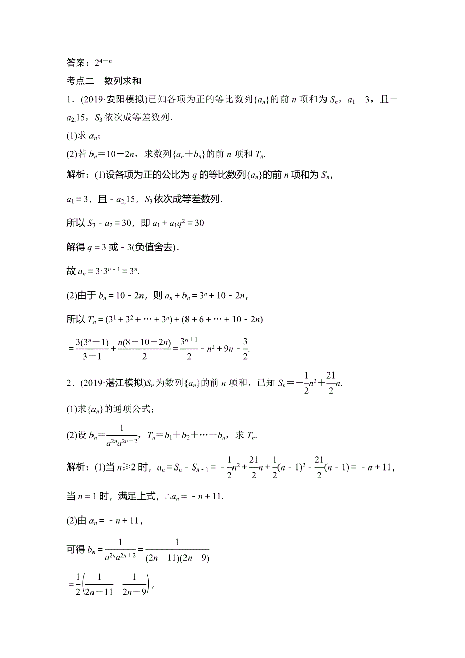 2020高考数学（理科）增分大二轮人教版增分练：第二部分 专题2 增分强化练（十五） WORD版含解析.doc_第2页