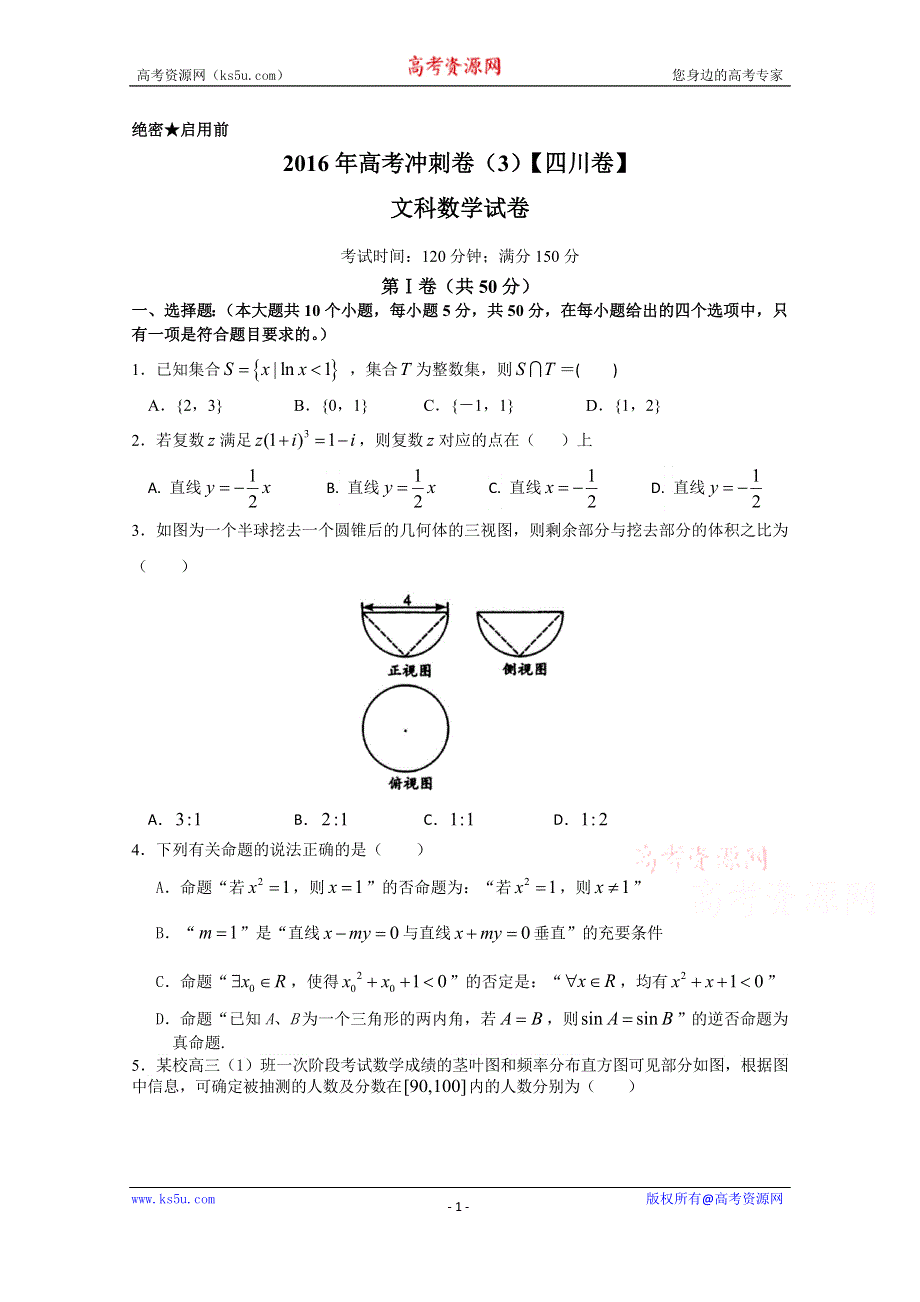 2016年高考数学（文）冲刺卷 03（四川卷）（考试版） WORD版缺答案.doc_第1页