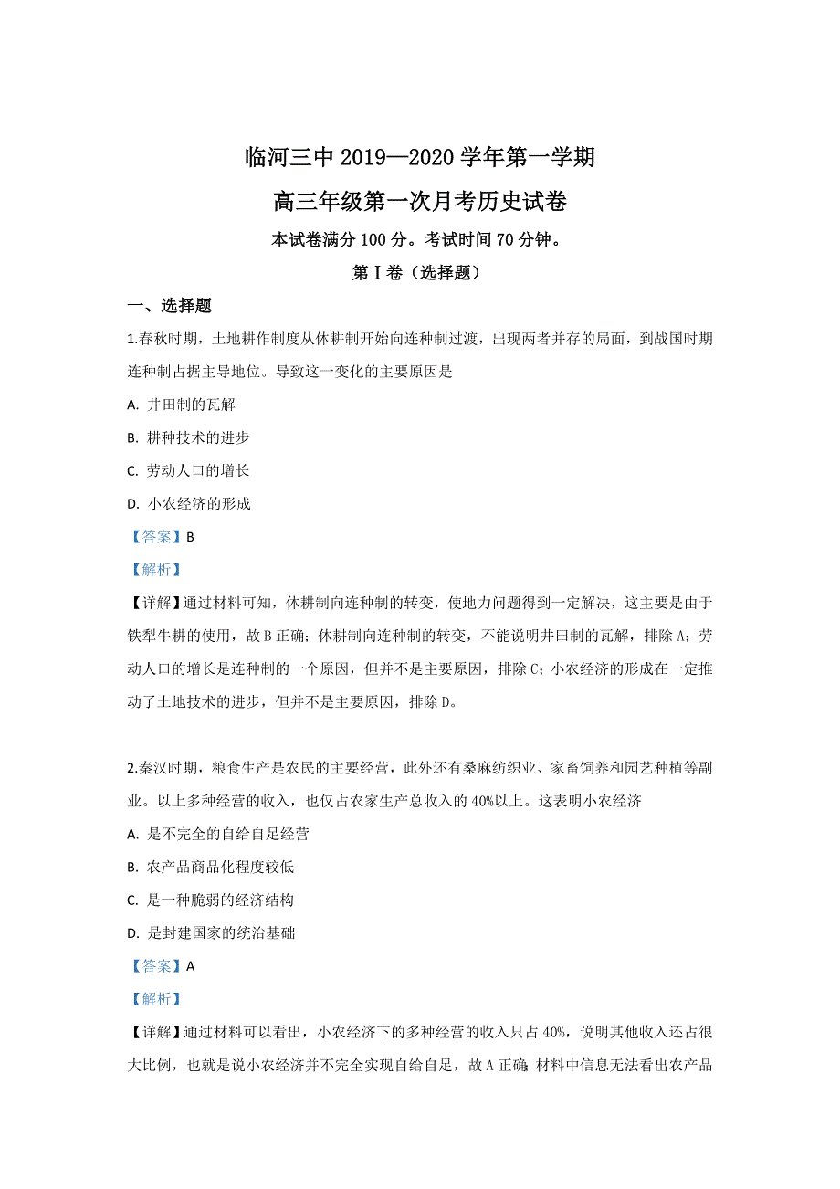 内蒙古巴彦淖尔市临河区第三中学2020届高三上学期第一次月考历史试题 WORD版含解析.doc_第1页