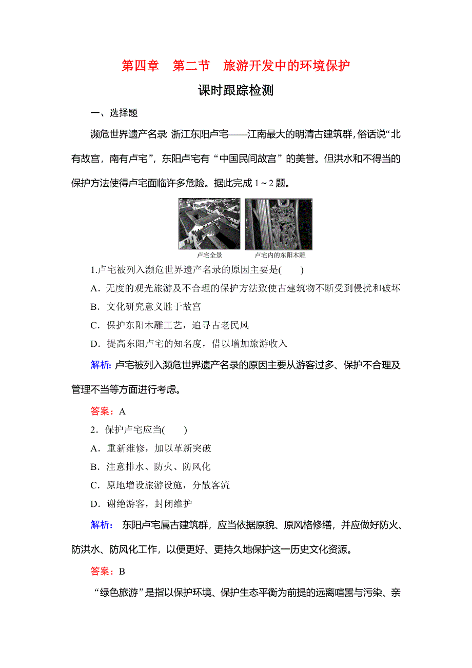 2019-2020学年人教版高中地理选修三课时跟踪检测：第四章　第二节　旅游开发中的环境保护 WORD版含解析.doc_第1页