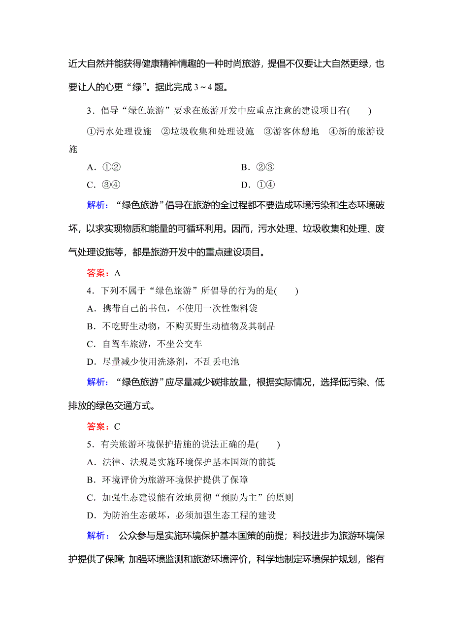 2019-2020学年人教版高中地理选修三课时跟踪检测：第四章　第二节　旅游开发中的环境保护 WORD版含解析.doc_第2页