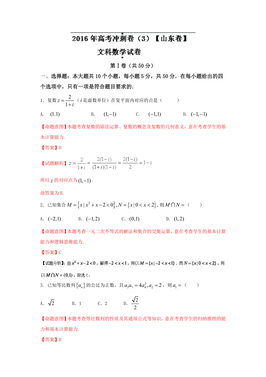 2016年高考数学（文）冲刺卷 03（山东卷）解析版 WORD版含解析.doc_第1页