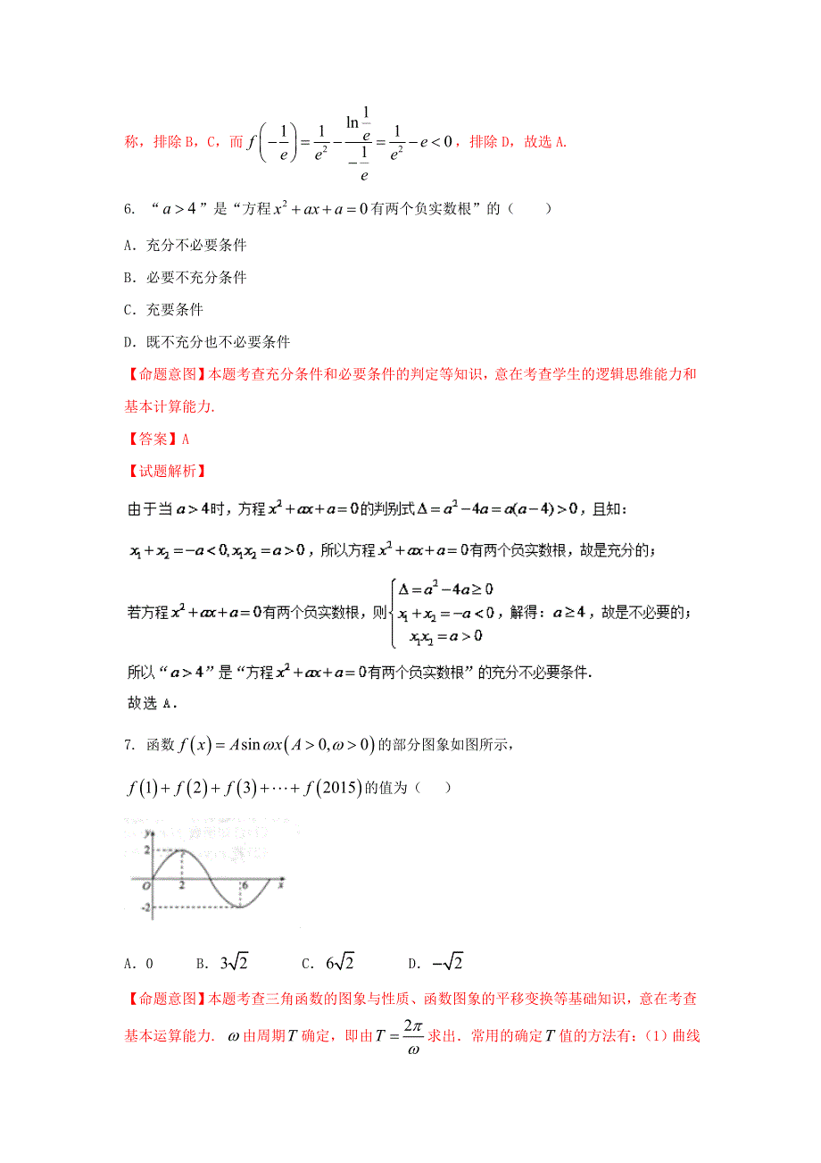 2016年高考数学（文）冲刺卷 03（山东卷）解析版 WORD版含解析.doc_第3页