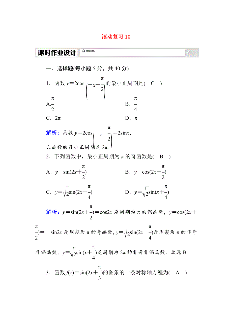 2020-2021学年新教材高中数学 滚动复习10 5.doc_第1页