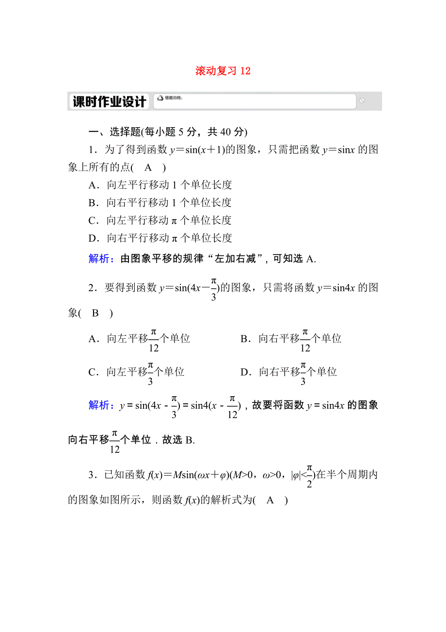 2020-2021学年新教材高中数学 滚动复习12 5.7 三角函数的应用课时作业（含解析）新人教A版必修第一册.doc_第1页