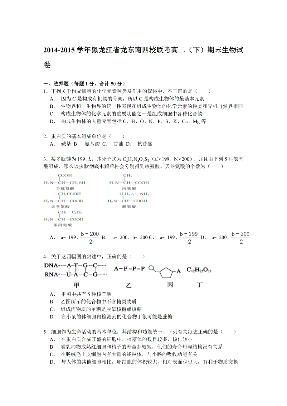 《解析》2014-2015学年黑龙江省龙东南四校联考高二（下）期末生物试卷 WORD版含解析.doc_第1页