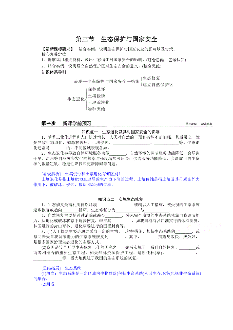 新教材2021-2022学年高中地理人教版选择性必修3学案：3-3 生态保护与国家安全 WORD版含解析.docx_第1页