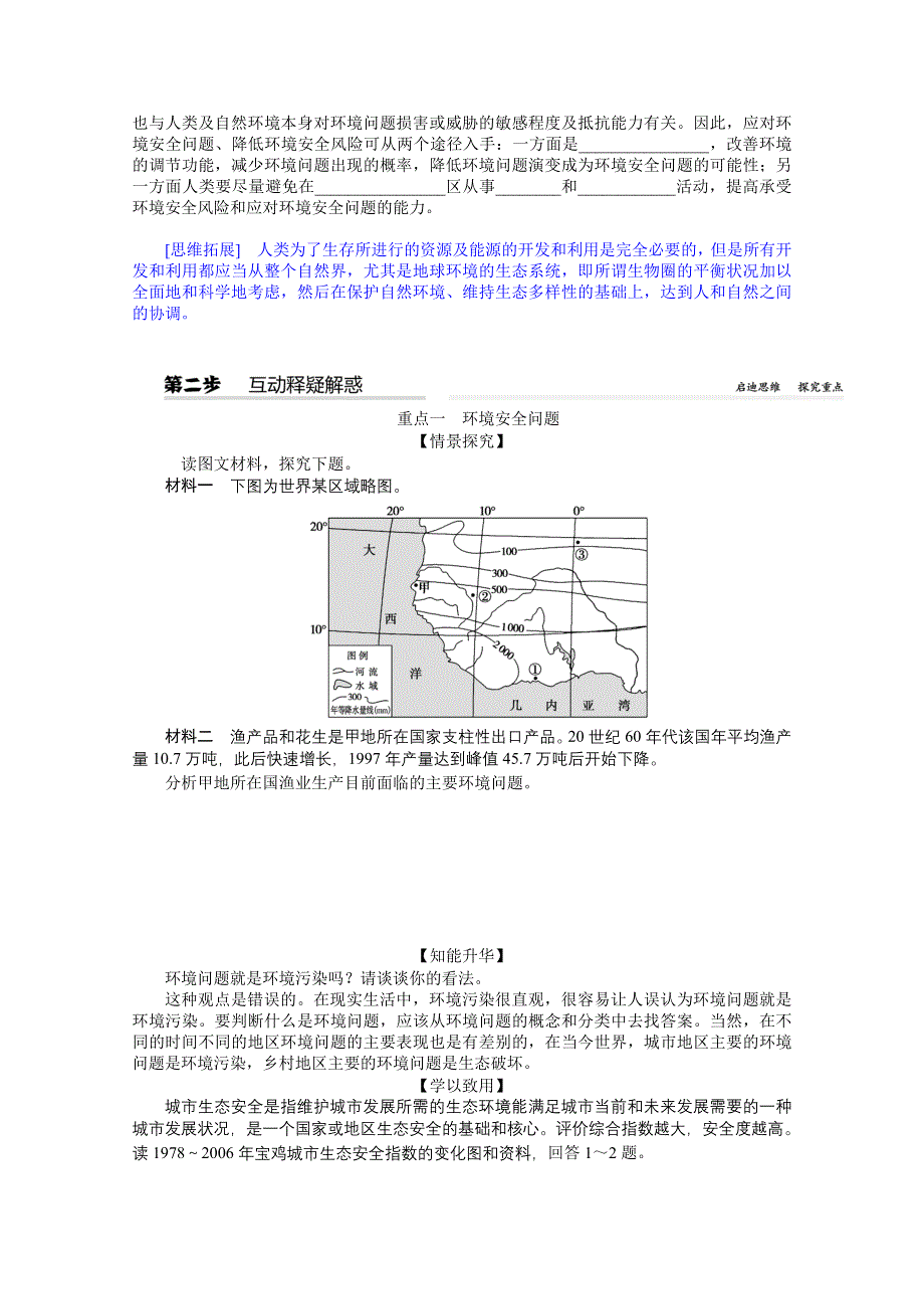 新教材2021-2022学年高中地理人教版选择性必修3学案：3-1 环境安全对国家安全的影响 WORD版含解析.docx_第2页