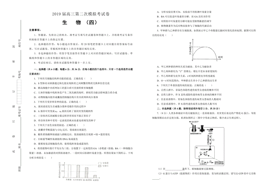 吉林省东辽五中2019届高三第二次模拟考试卷 生物 WORD版含答案.doc_第1页