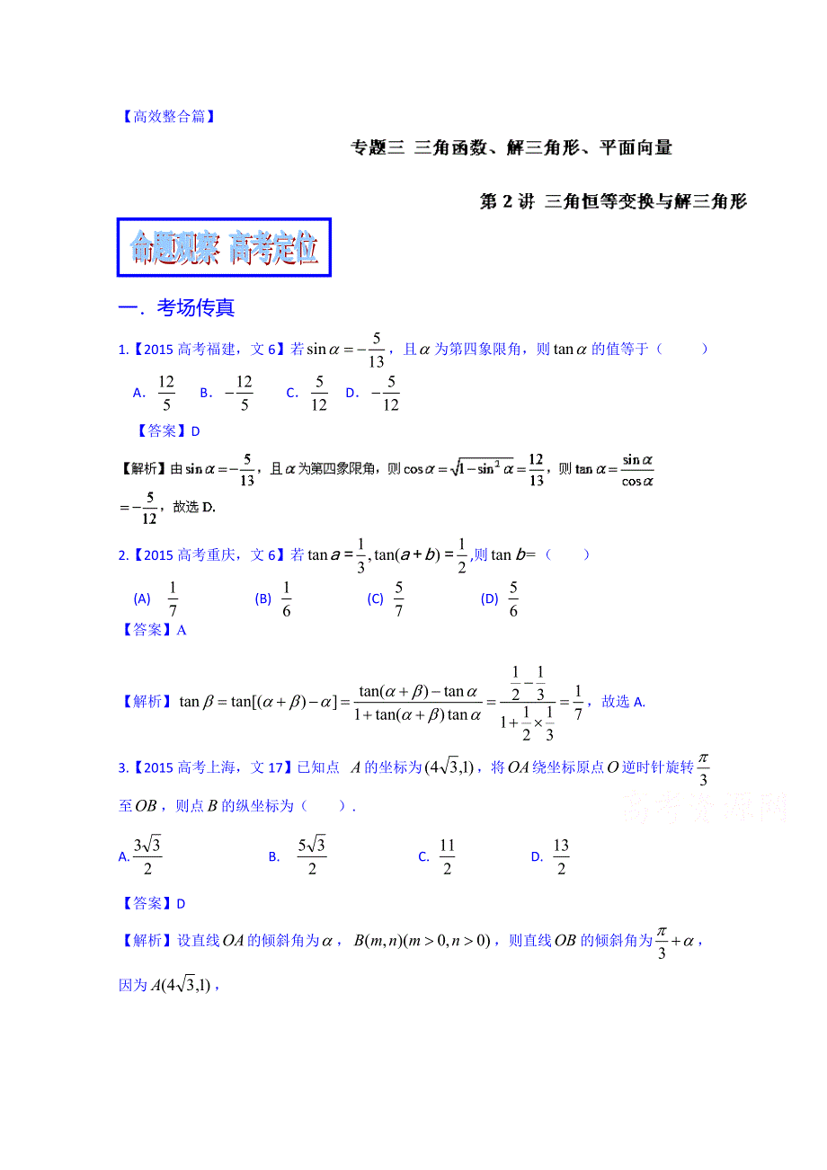 2016年高考数学（文）二轮复习精品资料（浙江版）专题3-2 三角恒等变换与解三角形（测试卷） WORD版含解析.doc_第1页