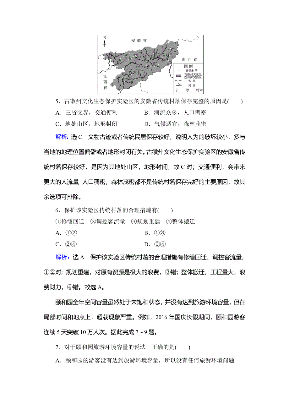 2019-2020学年人教版高中地理选修三学练测课后综合提能力：第四章 第二节　旅游开发中的环境保护 WORD版含解析.doc_第3页