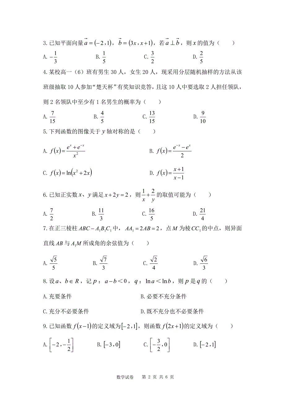 2022年湖北省普通高中学业水平合格性考试数学模拟试卷 PDF版 无答案.pdf_第2页